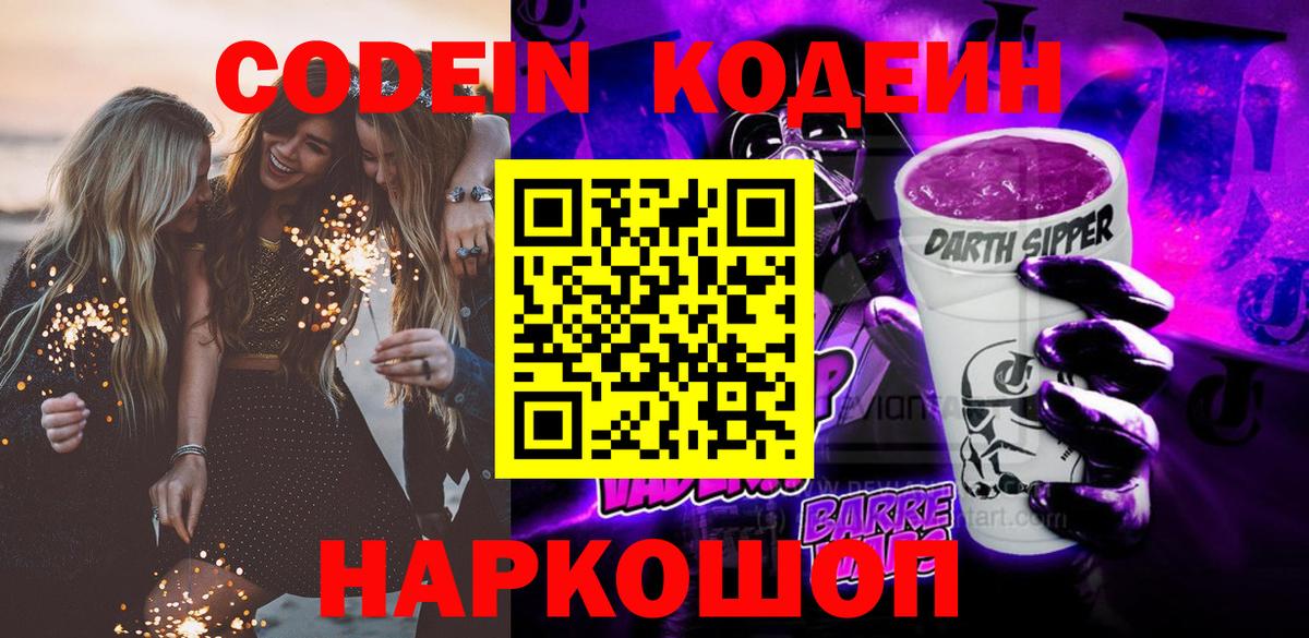 Кодеин Purple Drank  Вход с VPN  Кодеин напиток Lean (лин)  Казань 